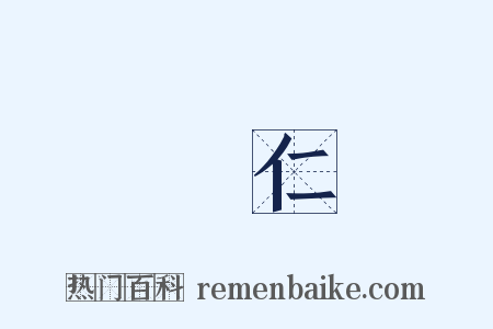興仁是什么意思的图片
